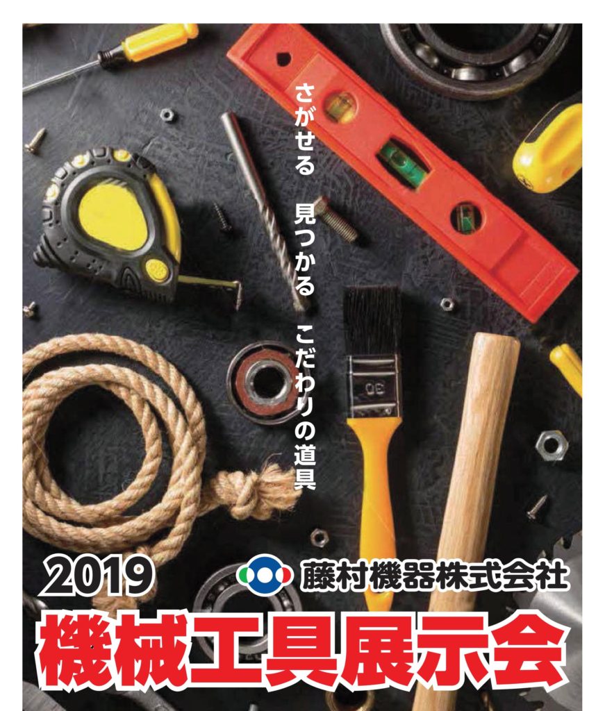 機械工具展示会2019