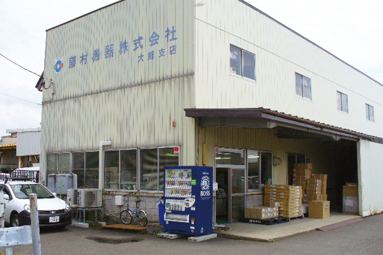 藤村機器株式会社 大館支店 外観の様子