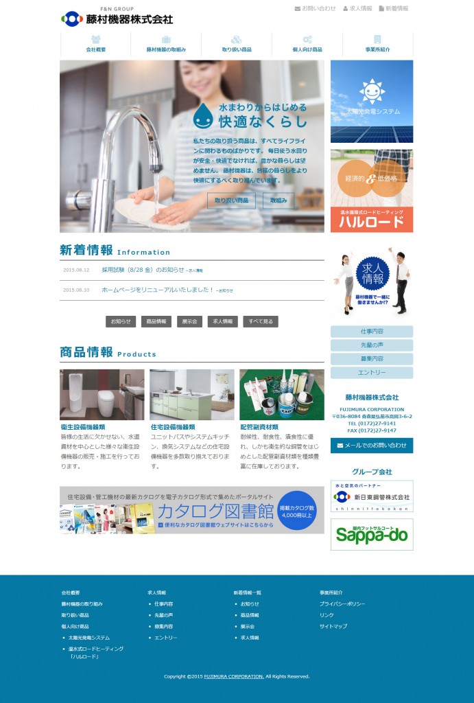 藤村機器株式会社のホームページ