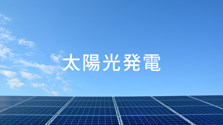 太陽光発電
