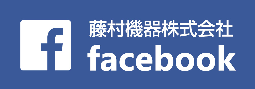 藤村機器株式会社Facebookページ