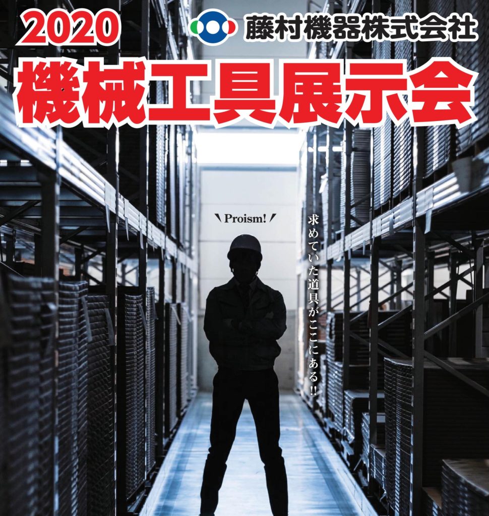 藤村機器　機械工具展示会2020